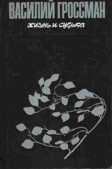 Книга Гроссман В. Жизнь и судьба, 11-8178, Баград.рф